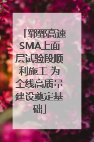 郓鄄高速SMA上面层试验段顺利施工 为全线高质量建设奠定基础